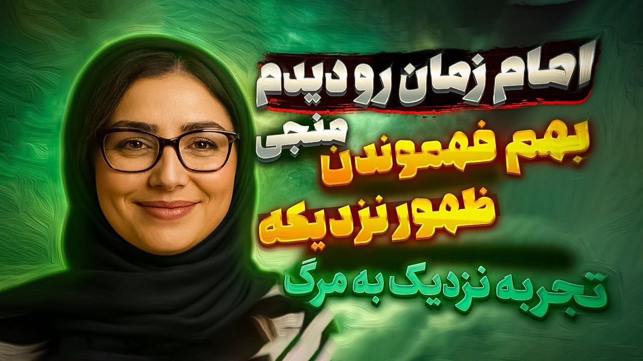 بهم گفتن ظهور نزدیکه 🔥 امام زمان رو دیدم 🌌 تجربه نزدیک به مرگ