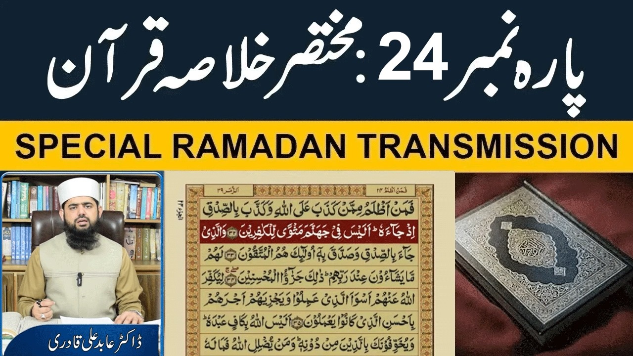 Khulasa-e-Quran Para 24 | Para 24 Explained – KhulasaeQuran by Dr. Abid Ali Qadri