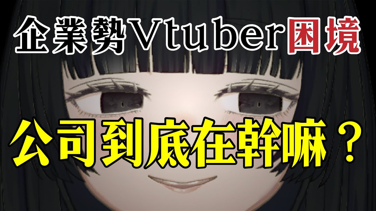 企業勢Vtuber困境，公司到底在幹嘛？