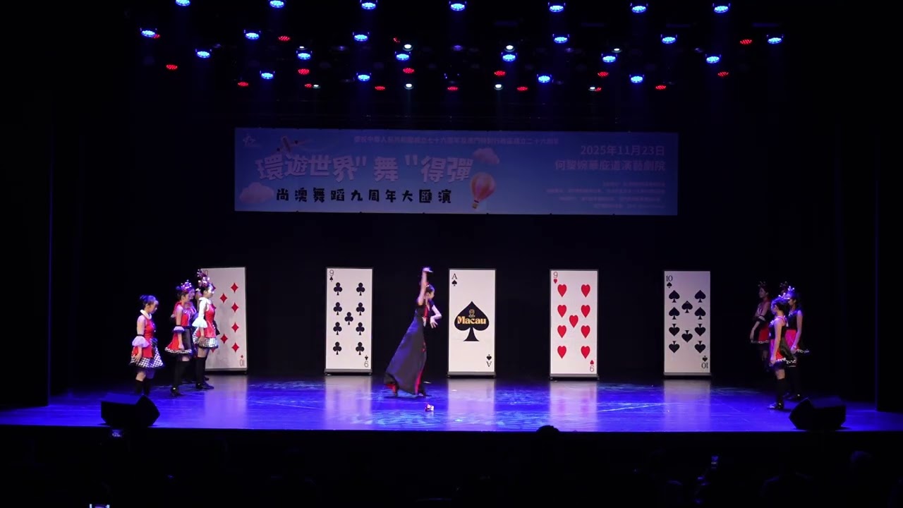 2025尚澳原創國際標準舞蹈劇·「環遊世界『舞』得彈」 - 作品《紅心皇后》