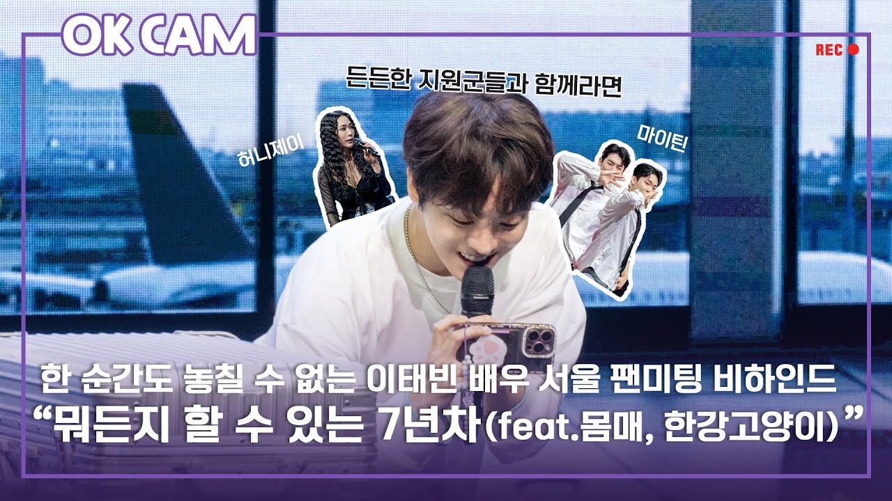 뭐든지 할 수 있는 7년차 배우, 이태빈😎ㅣ'PIT A PAT Tab in you in Seoul' 팬미팅 비하인드