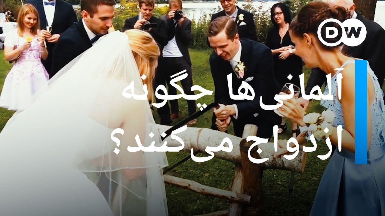 آلمانی‌ها چگونه ازدواج می‌کنند؟