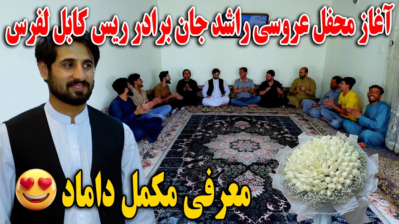 آغاز محفل عروسی راشد جان برادر ریس کابل لفرس - معرفی مکمل داماد ما و محفل های خوشی😍😎