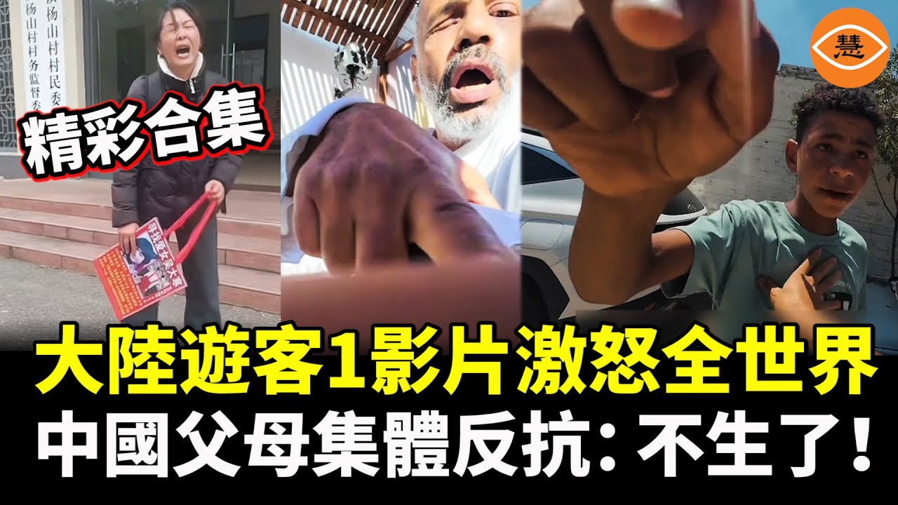 【精彩合集】大陸遊客1影片激怒全世界，中國父母集體反抗：不生了！