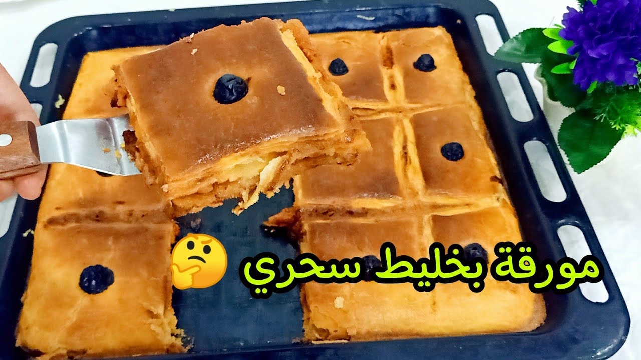 كوكا او بيتزا كوفار مورقة و مقرمشة  بخليط سحري 😍 بدون عجينة الفايتي