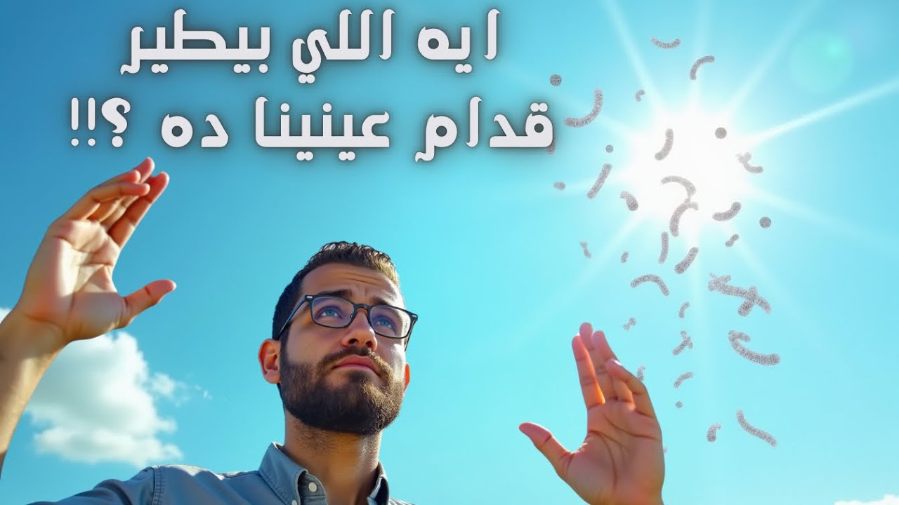 ايه الحاجات الغريبه اللي بتطير قدام عينيك وانت باصص للسما ؟- السر ورا عوائم العين