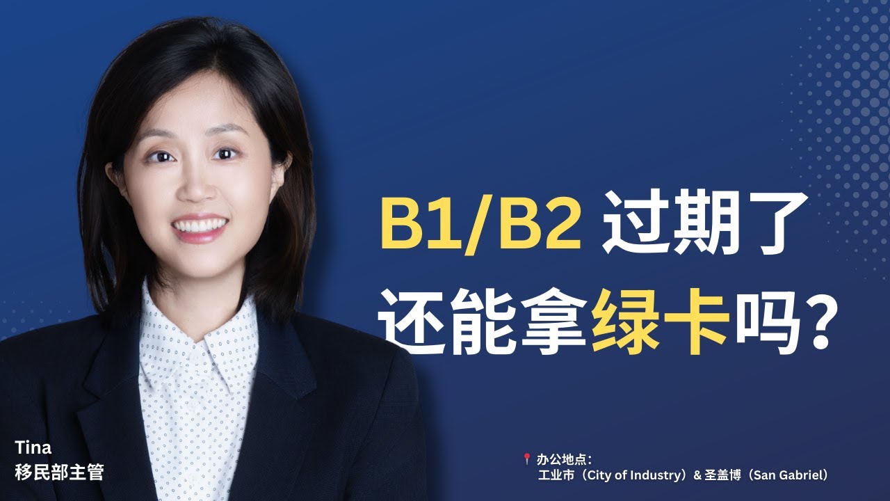 B1/B2旅游签证入境后能在美国直接办绿卡吗？逾期会变非法移民？公民/绿卡亲属移民最新解析（90天规则/ICE风险/孩子上学） #Immigration #移民美国