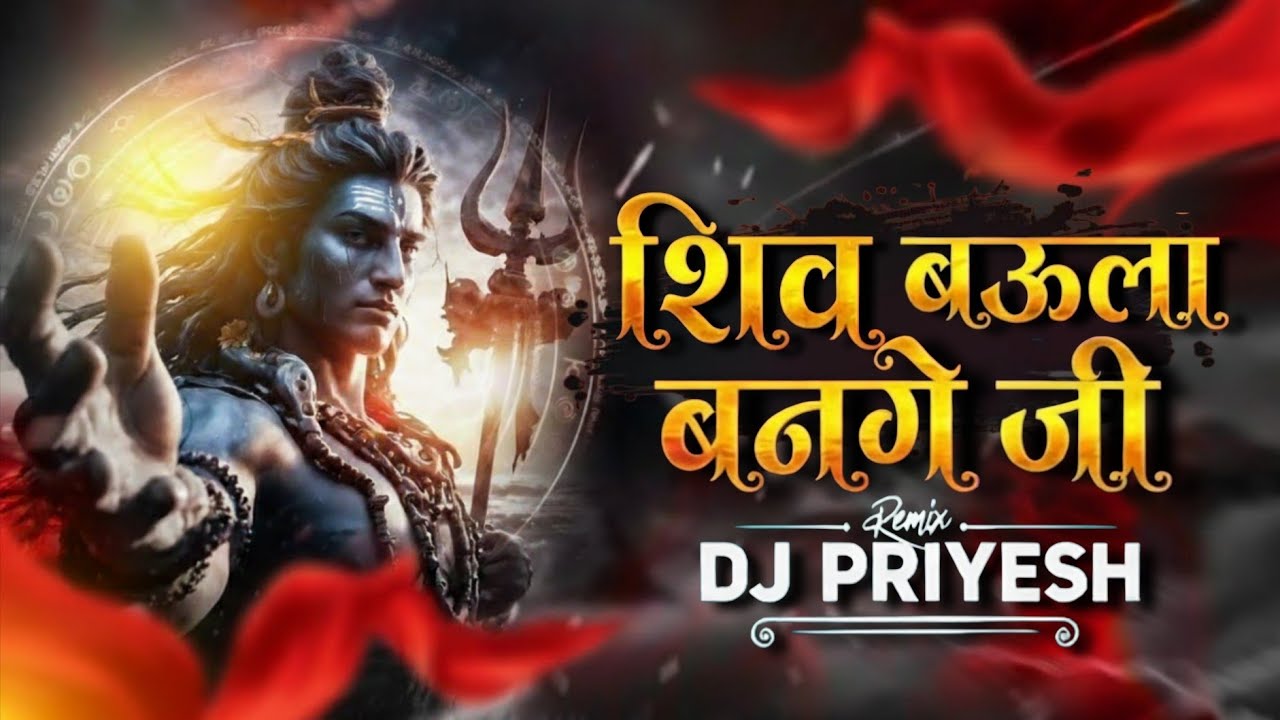 Shiv Baula Bange Ji | Remix | Shivkumar Tiwari | Maha Shivaratri Special | DJ PRIYESH 