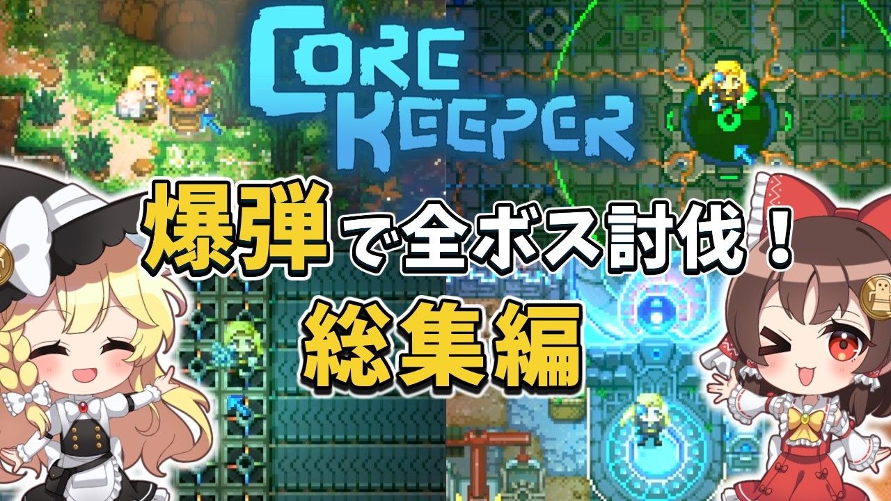 【Core Keeper】武器防具ペット縛りのハードな地下世界で全ボス討伐！一気見【ゆっくり実況】【コアキーパー 全ボス討伐 総集編】
