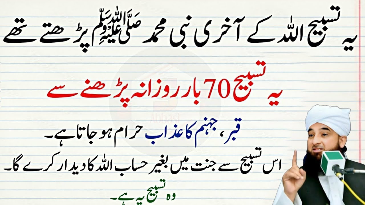 Allah Ke Pyare Nabi ﷺ Ki Batayi Hui Tasbih Parhne Se Jannat Mein Baghair Hisaab Daakhla? |