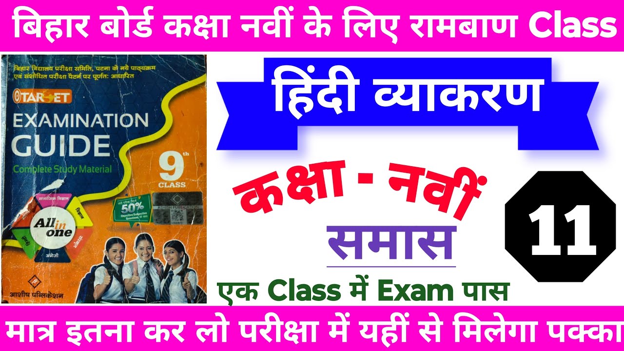 Bihar Board Class 9 Hindi Grammar Objective Question 2026 | कक्षा नवीं का हिंदी व्याकरण | समास