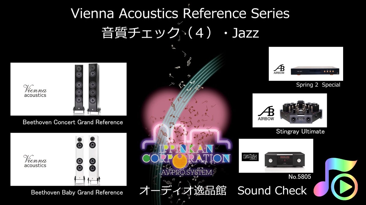 2020年3月 Vienna Acoustics Reference シリーズ聞き比べ４（Jazz）