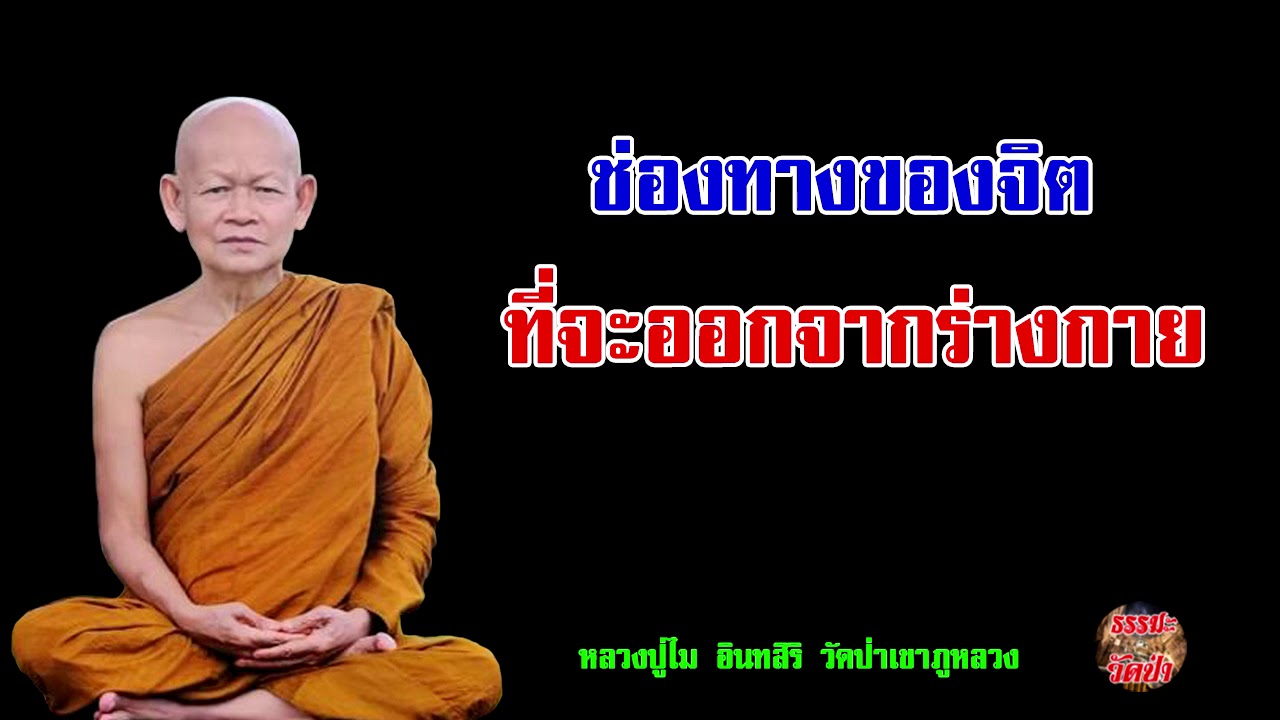 ลักษณะของจิตที่จะออกจากร่างกาย ( นาที ที่ 30 )