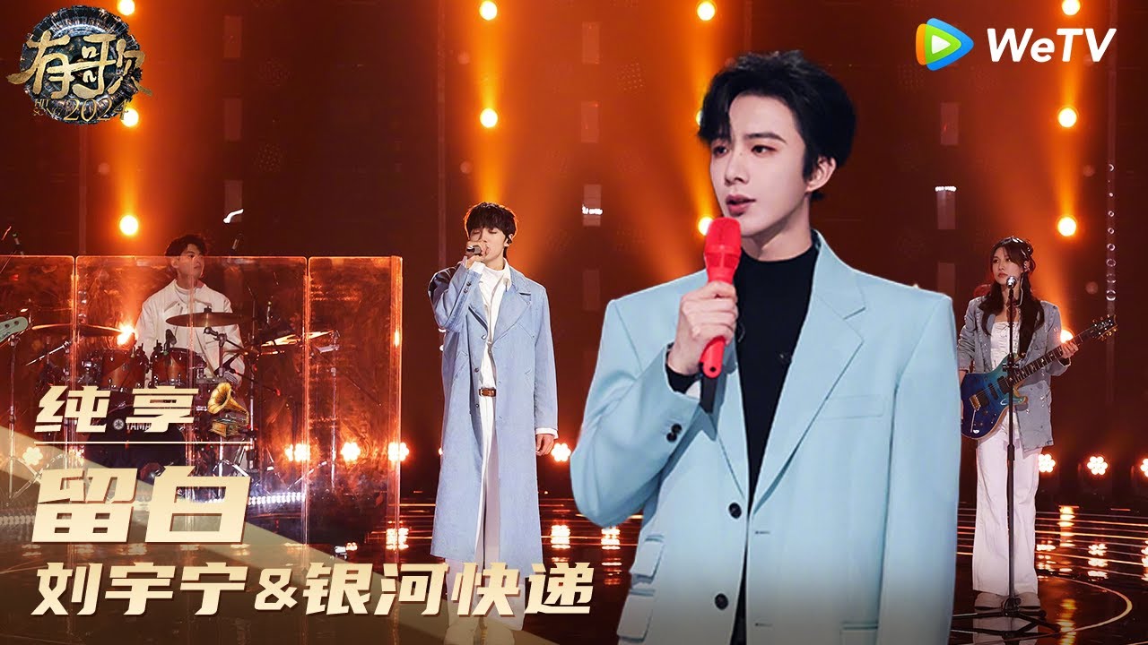 【纯享】刘宇宁&银河快递 《留白》| 《有歌2024》Hit Song 2024 EP12 CLIP