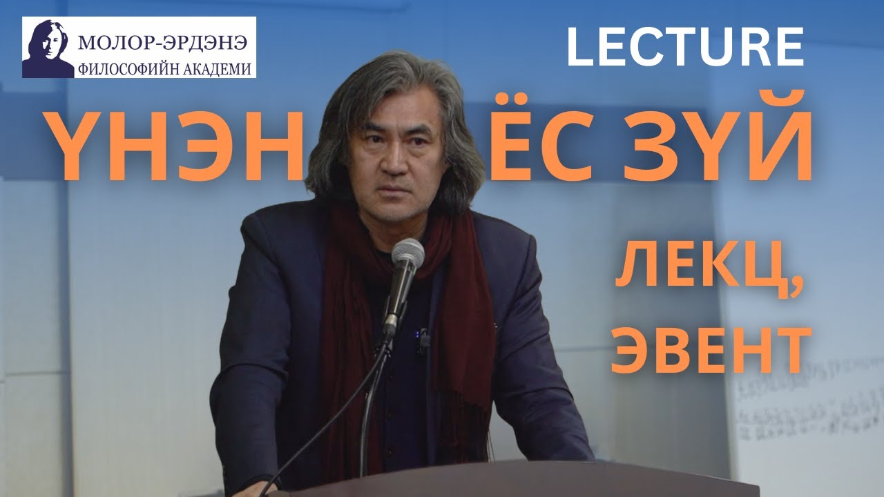 Философич С.Молор-Эрдэнэ: 