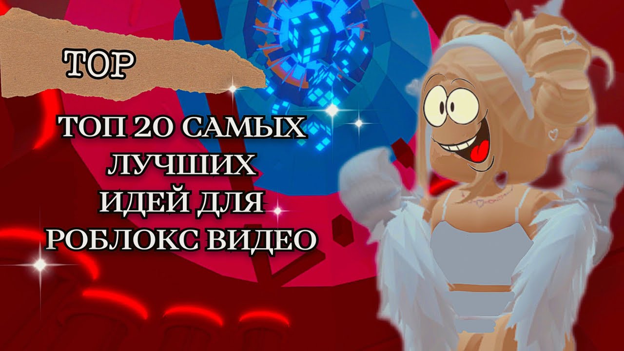 Топ 20 САМЫХ ЛУЧШИХ ИДЕЙ для видео роблокс!😱