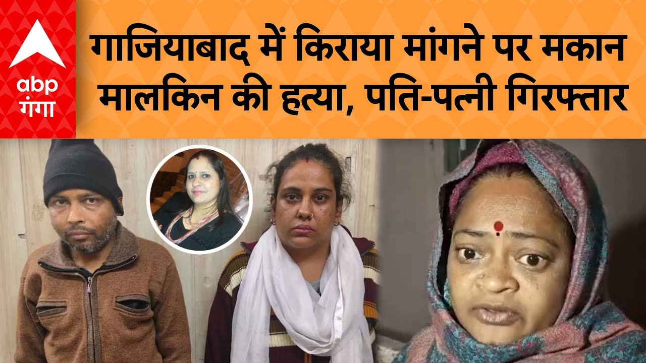 Ghaziabad में किराया मांगने पर मकान मालकिन की हत्या, पति-पत्नी गिरफ्तार | ABP GANGA