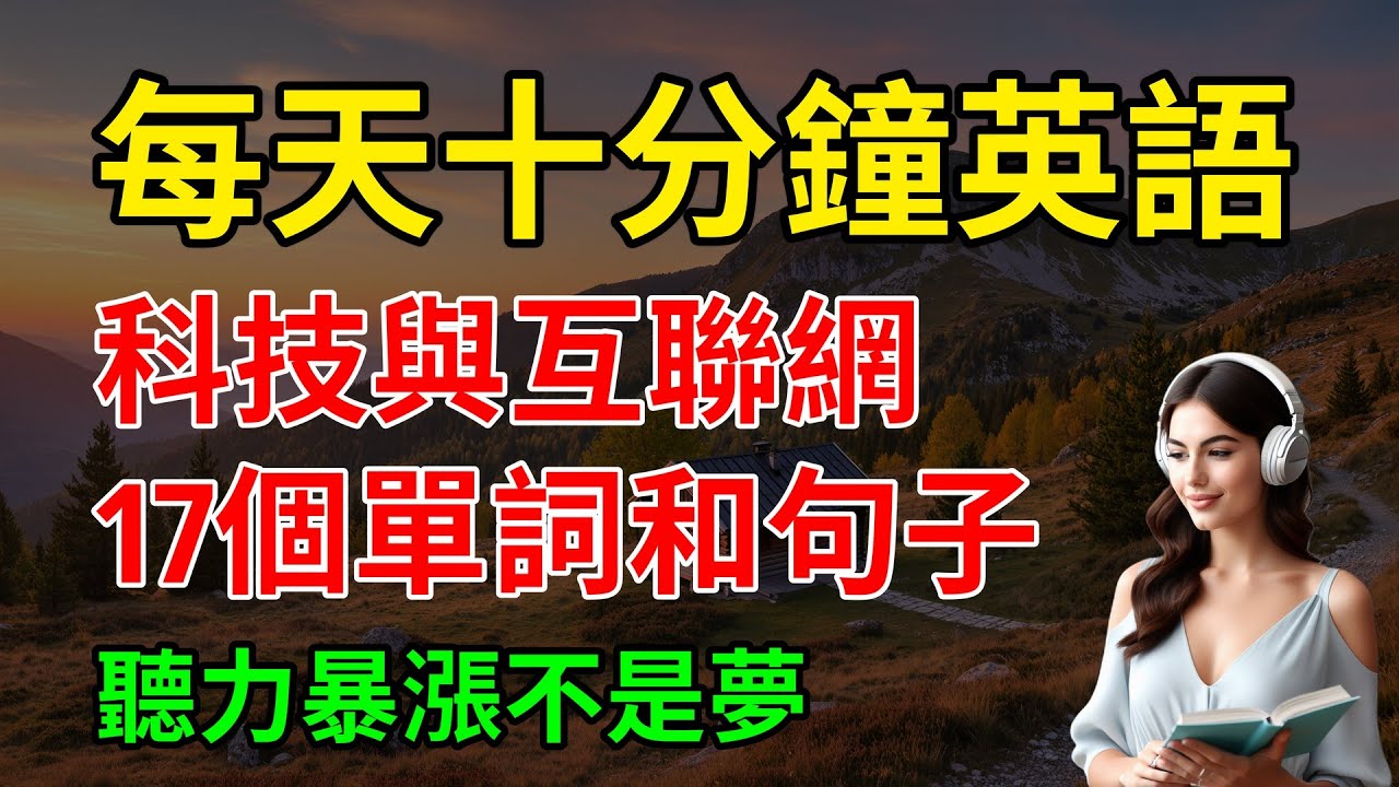 日常對話必學的，科技與互聯網，17個單詞和句子，聽力暴漲不是夢｜零基礎學英語｜英文聽力練習｜【嗨學英語】