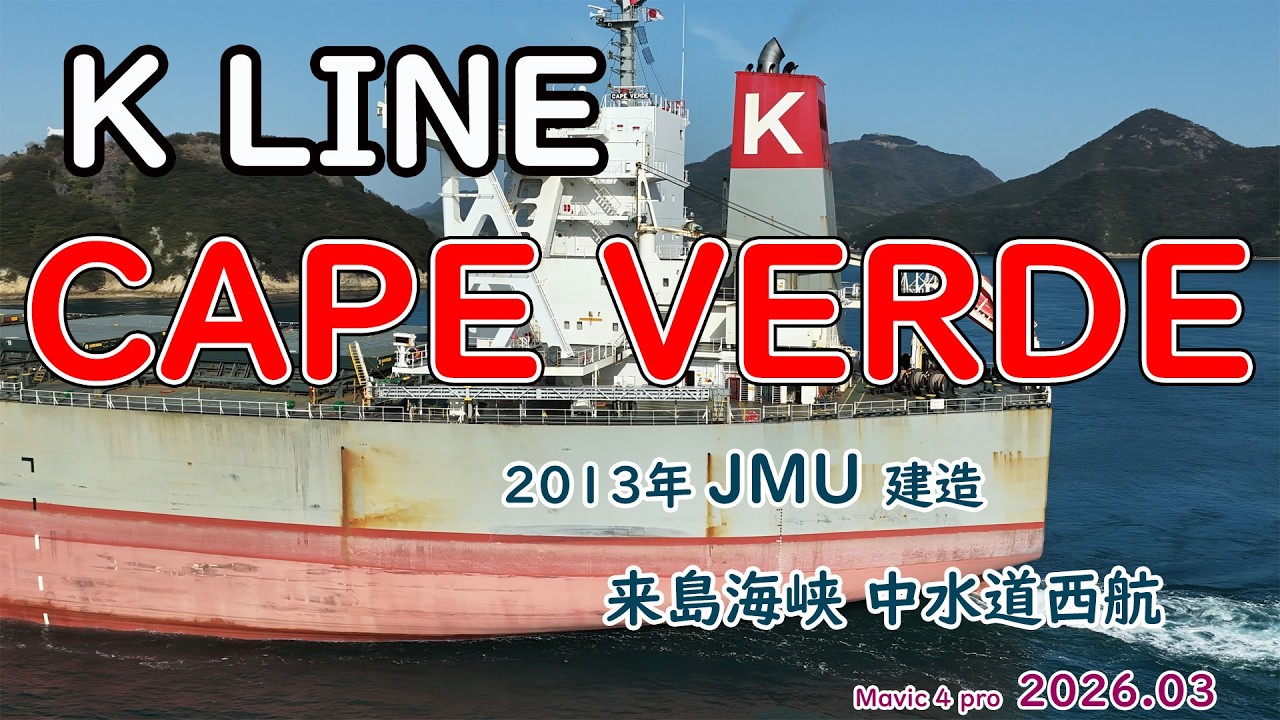 巨大ケープサイズバルカー「　CAPE VERDE　」福山港からオーストラリアへ　K LINE