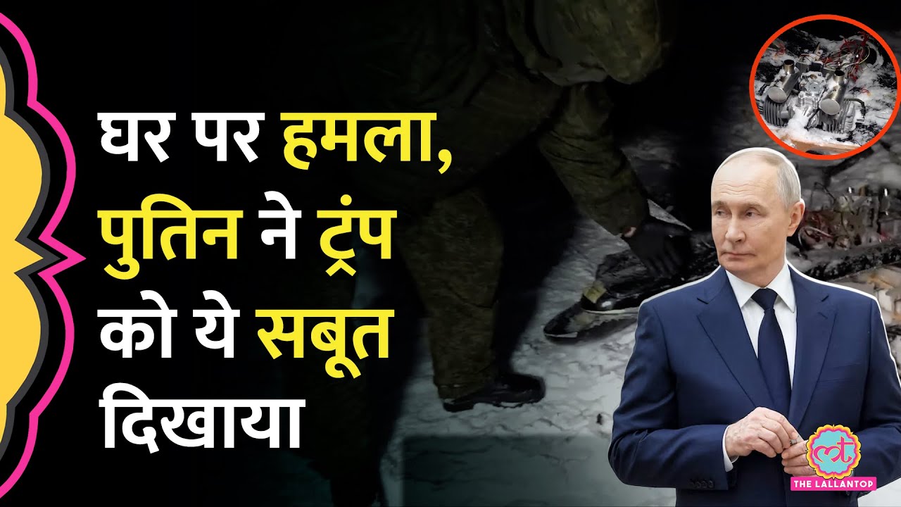 Putin's House Attacked से Ukraine ने इनकार किया, Zelenskyy को Russia ने कौन सा सबूत सौंपा?