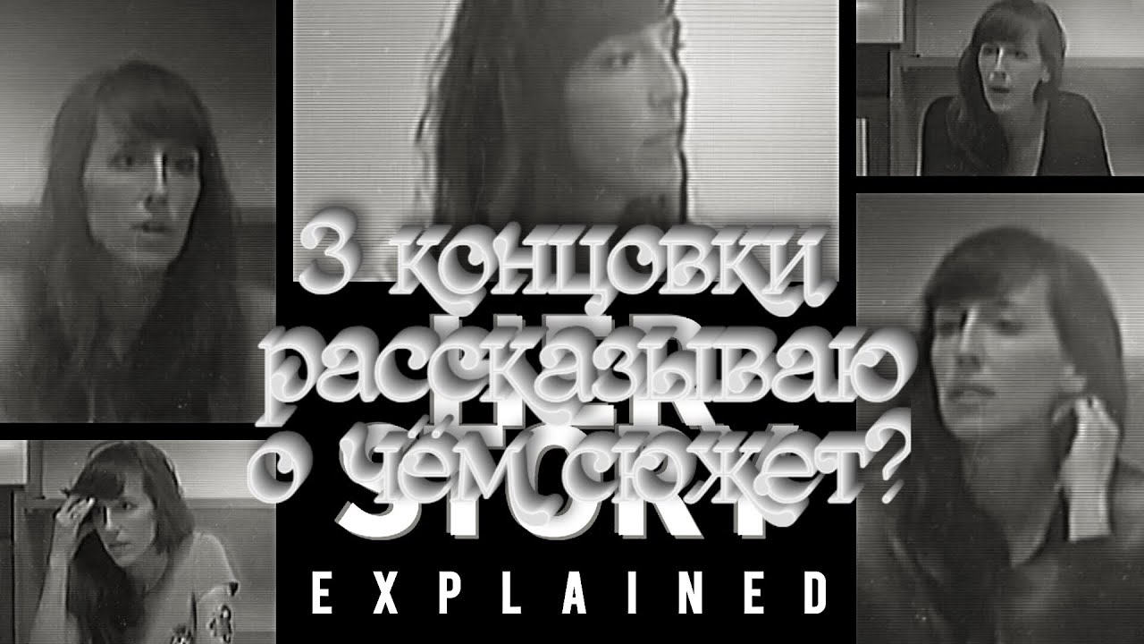 BBJ РАССКАЗЫВАЕТ 3 КОНЦОВКИ, И ПЕРЕСКАЗЫВАЕТ СЮЖЕТ САМОЙ ИГРЫ ► Her Story