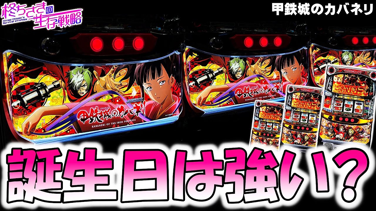 【甲鉄城のカバネリ】無名の誕生日は勝てる？。[パチスロ][スロット]【カバネリ スロット】