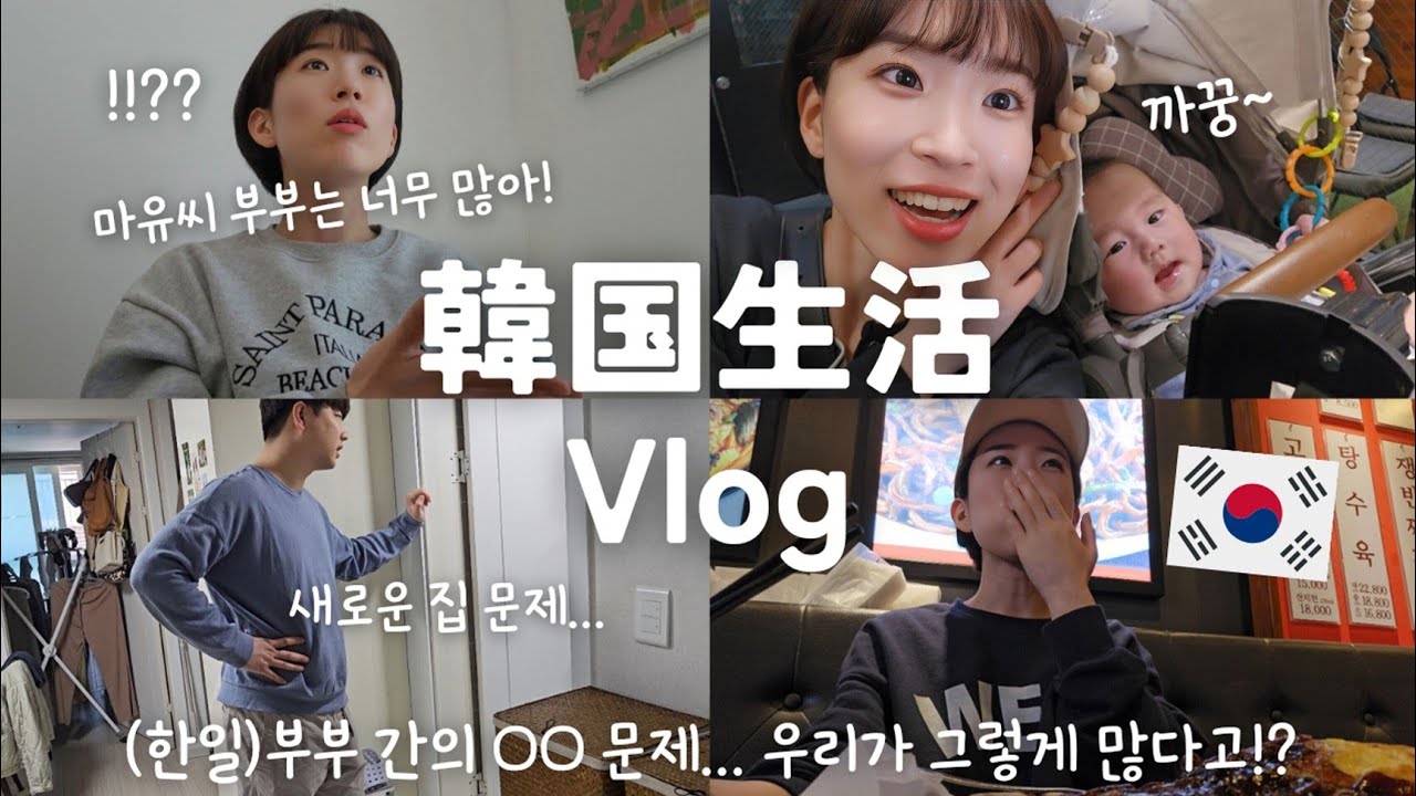 【韓国生活/Vlog】(日韓) 夫婦間の○○の回数について議論...😬🇰🇷🇯🇵  | 新たに起こった家問題🏠️😇 【日韓夫婦/한일부부/日韓カップル/한일커플/韓国在住日本人】