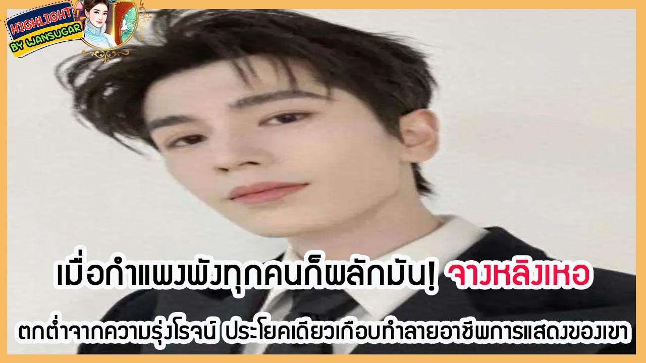 🔶🔶  เมื่อกำแพงพังทุกคนก็ผลักมัน! จางหลิงเหอตกต่ำจากความรุ่งโรจน์ ประโยคเดียวเกือบทำลายอาชีพการแสดง