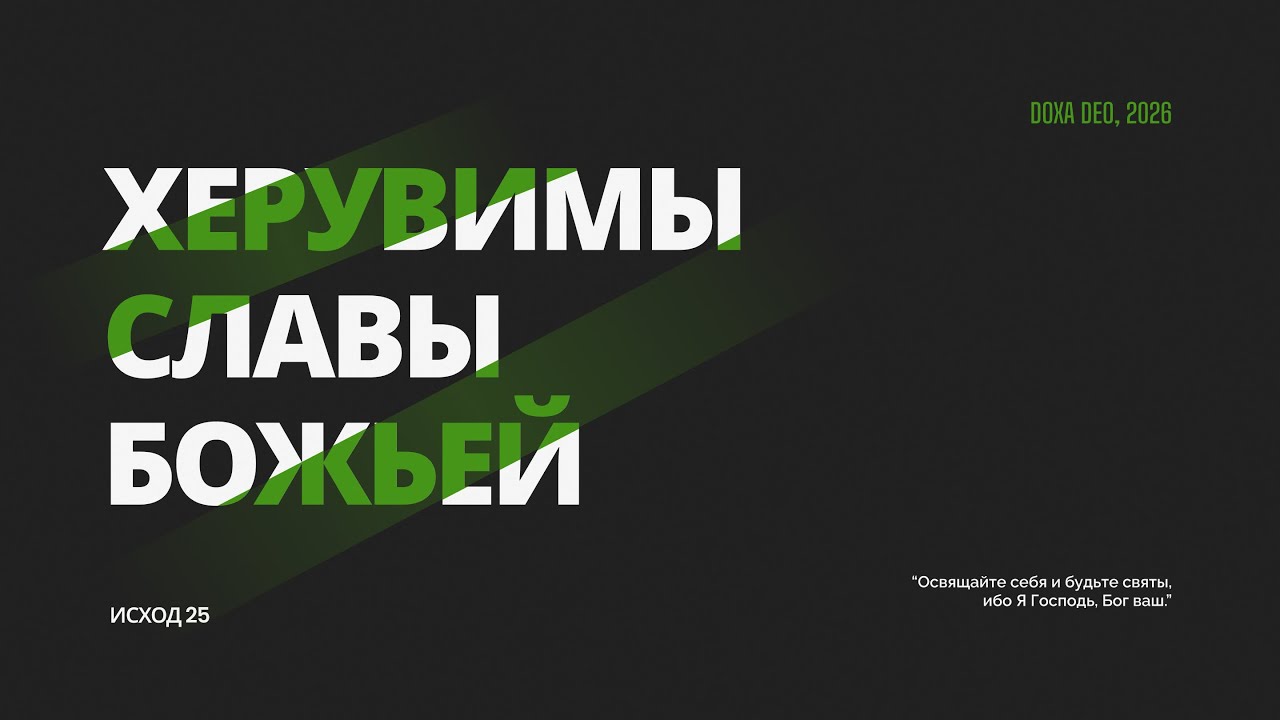 Херувимы славы Божьей