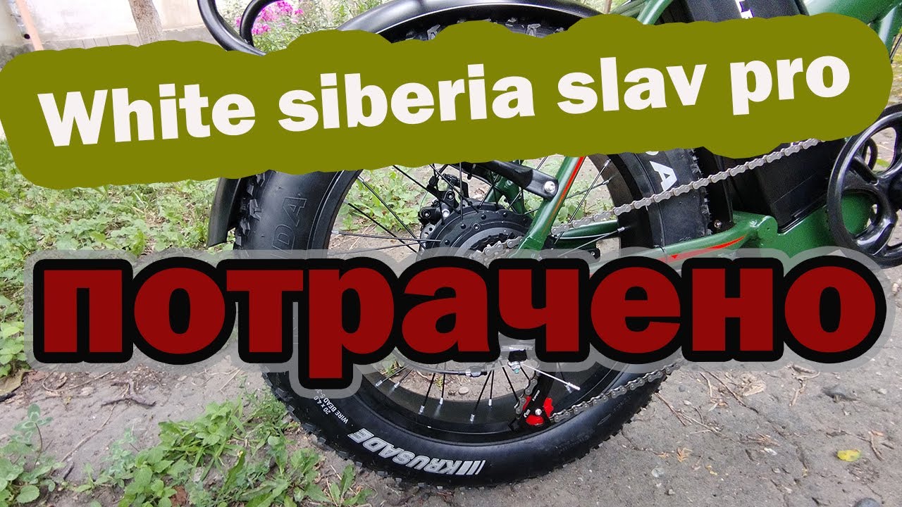 White siberia slav pro сломался на 120 км