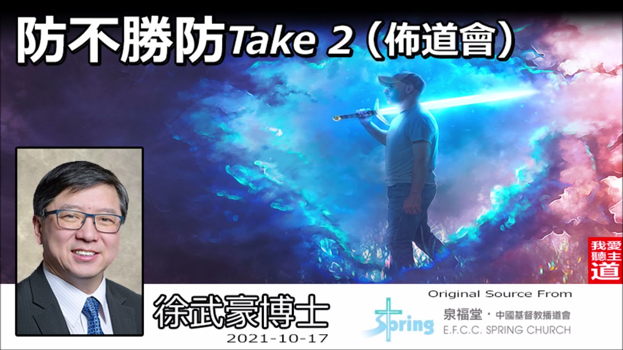防不勝防Take 2 - 徐武豪博士 (佈道會)