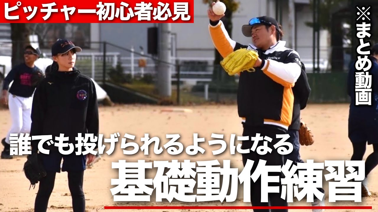 ピッチャー初心者必見!!誰でも投げられるようになる【基礎動作練習】※まとめ動画