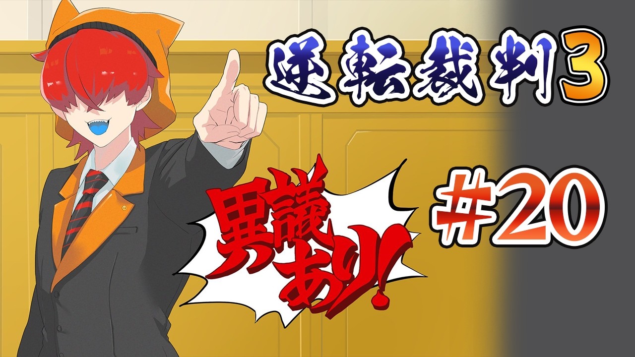 【ネタバレあり】初見の逆転裁判3Part20【望月うり】