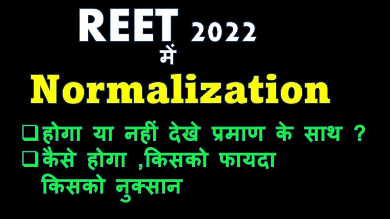 REET 2022 | REET Normalization | REET मे होगा नॉर्मलाइजेशन | नॉर्मलाइजेशन कैसे किया जाता है ?