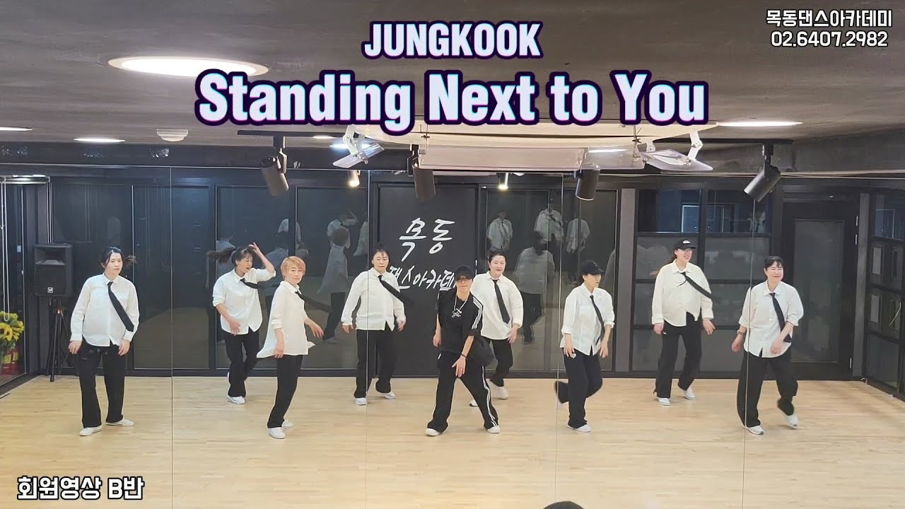 정국 (JUNGKOOK) - Standing Next to You / 회원영상 B반