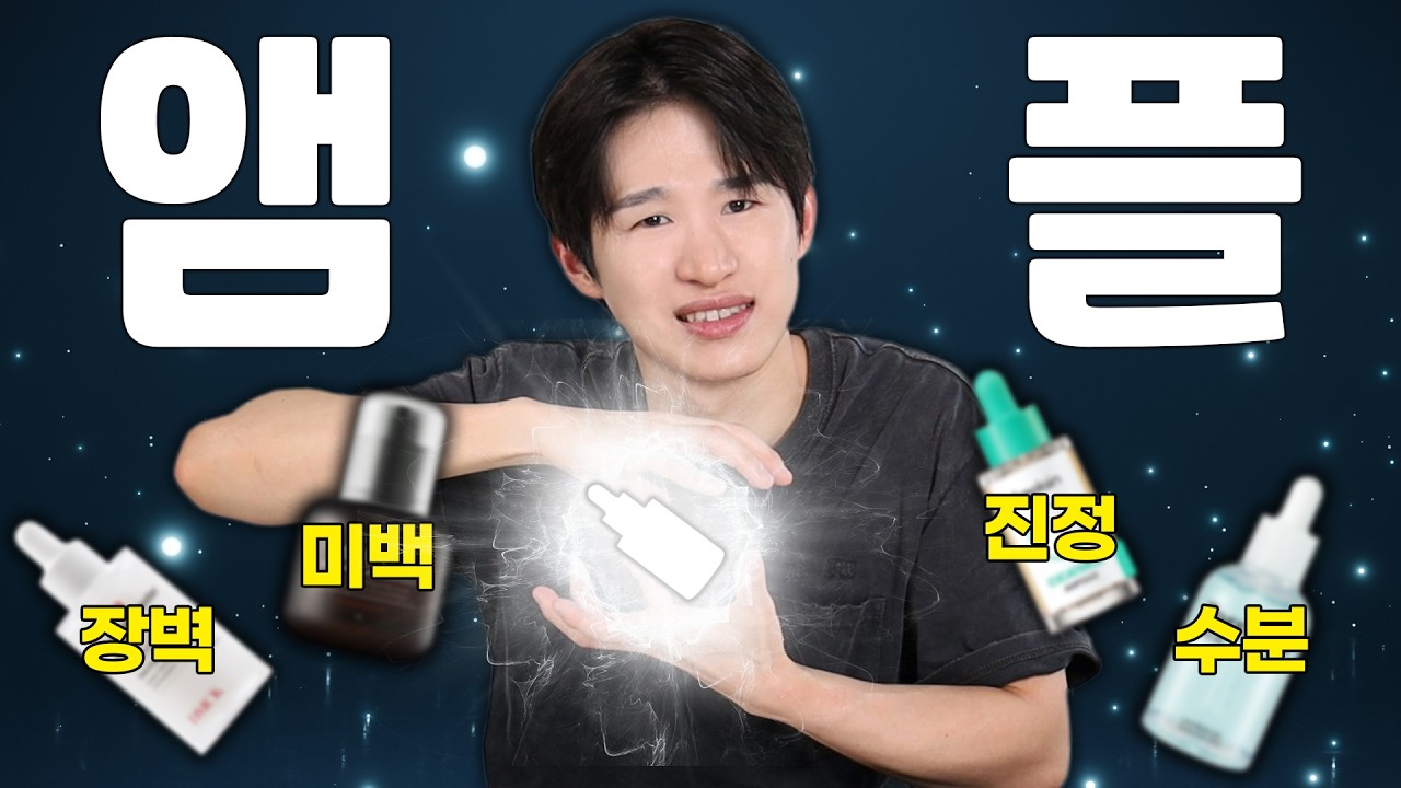 색소침착? 진정? 모공? 기능별 최고의 앰플 총정리 2025ver🔥