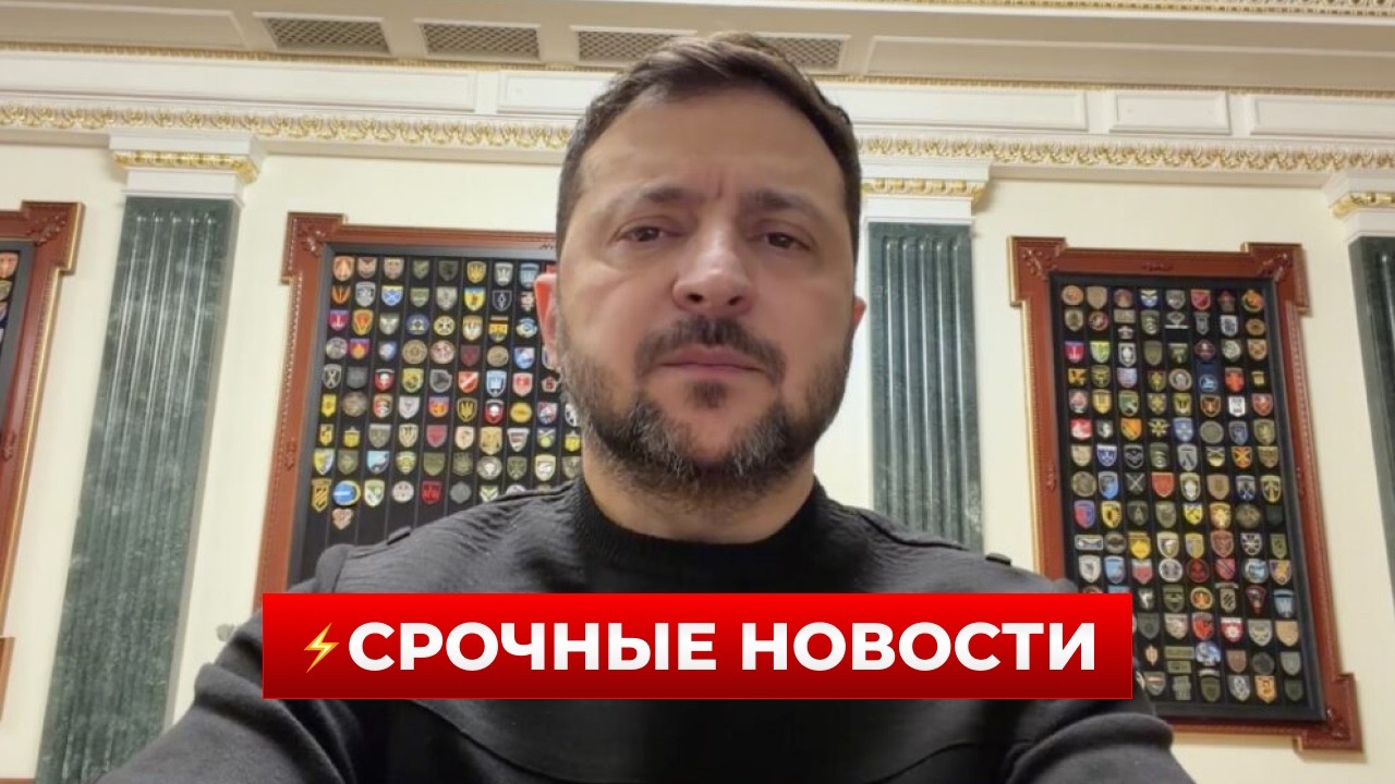 СРОЧНО! Зеленский выступил с заявлением о войне — детали / Новини.LIVE