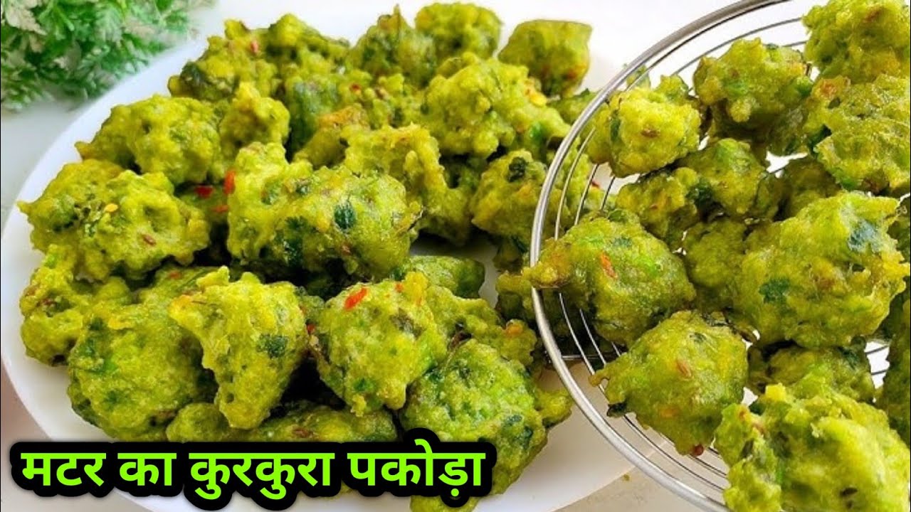 झटपट से बनने वाला पकोड़ा | Easy Pakoda Recipe | Crispy Green Matar Pakoda