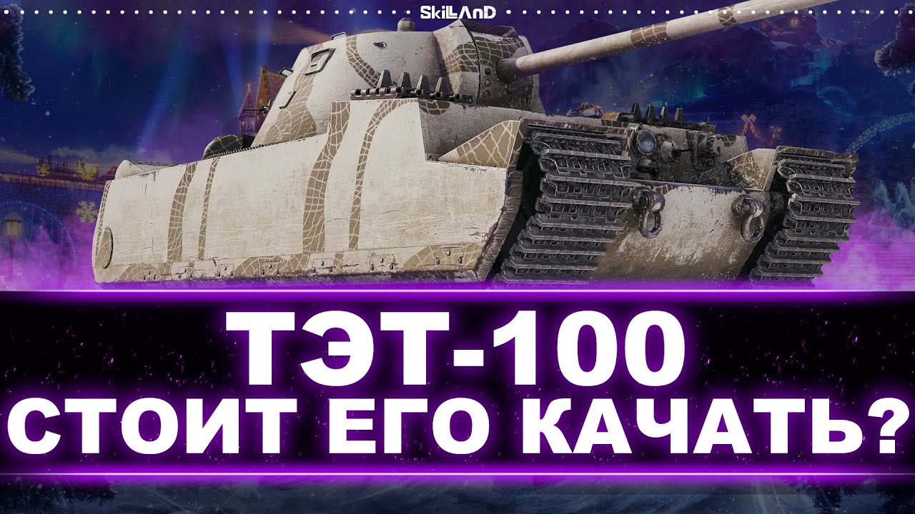 ТЭТ-100 - СТОИТ КАЧАТЬ? - ТЕСТИРУЕМ НОВЫЙ СОВЕТСКИЙ ТТ ТЭТ-100