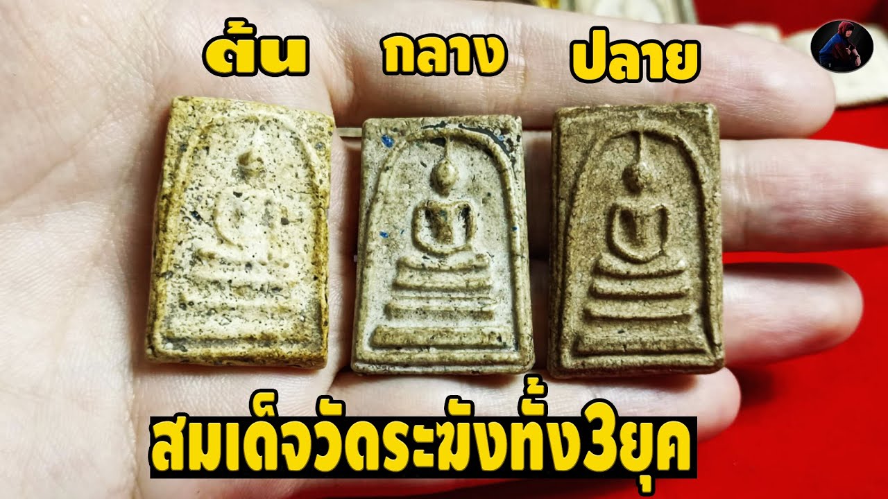 พูดหมดเปลือก ครั้งแรก! วิชาเซียนแยกยุคพระสมเด็จวัดระฆัง ต้น/กลาง/ปลาย คลิปเดียวจบ หนึ่ง นพเกล้า
