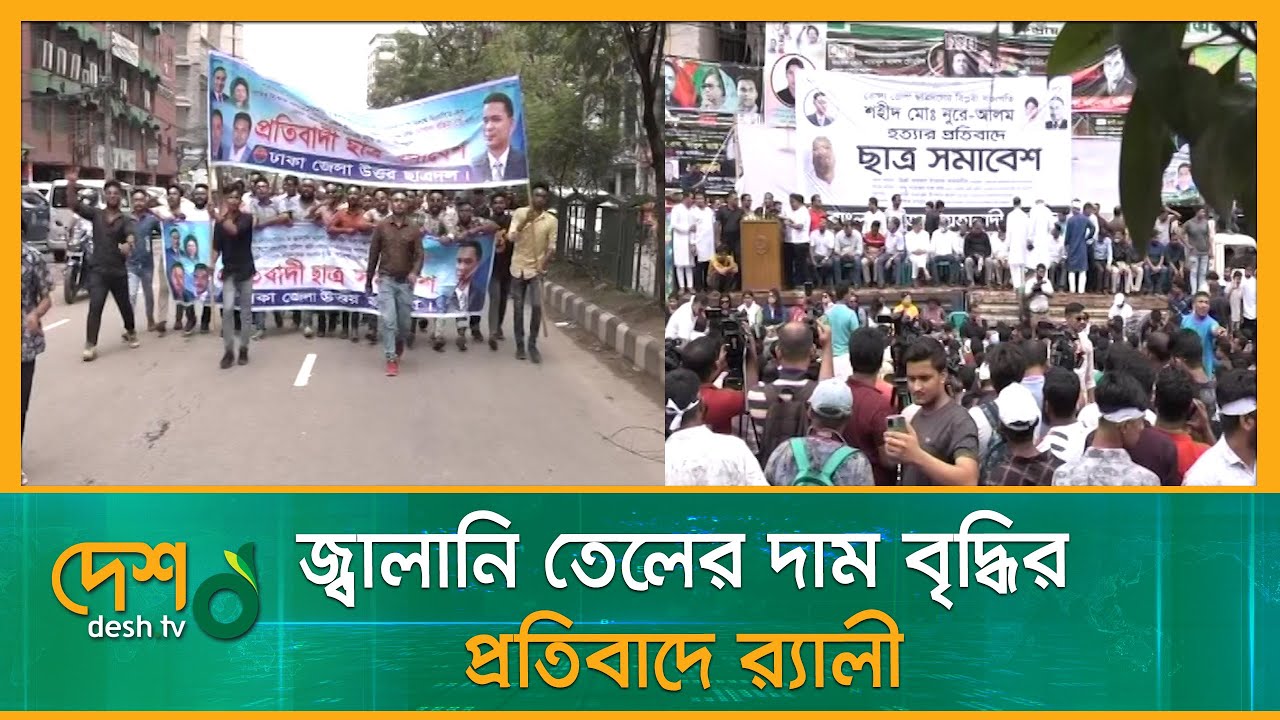 জ্বালানি তেলের দাম বৃদ্ধির প্রতিবাদে র&zwnj;্যালী | Fuel Crisis | Fuel Price | BNP Rally | Mirza Fakhrul