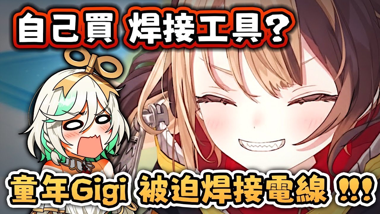 有焊接經驗的 Vtuber 焊工Gigi: 我小時候只是想畫畫，最後被迫學會 焊電線！【Hololive EN 中字】