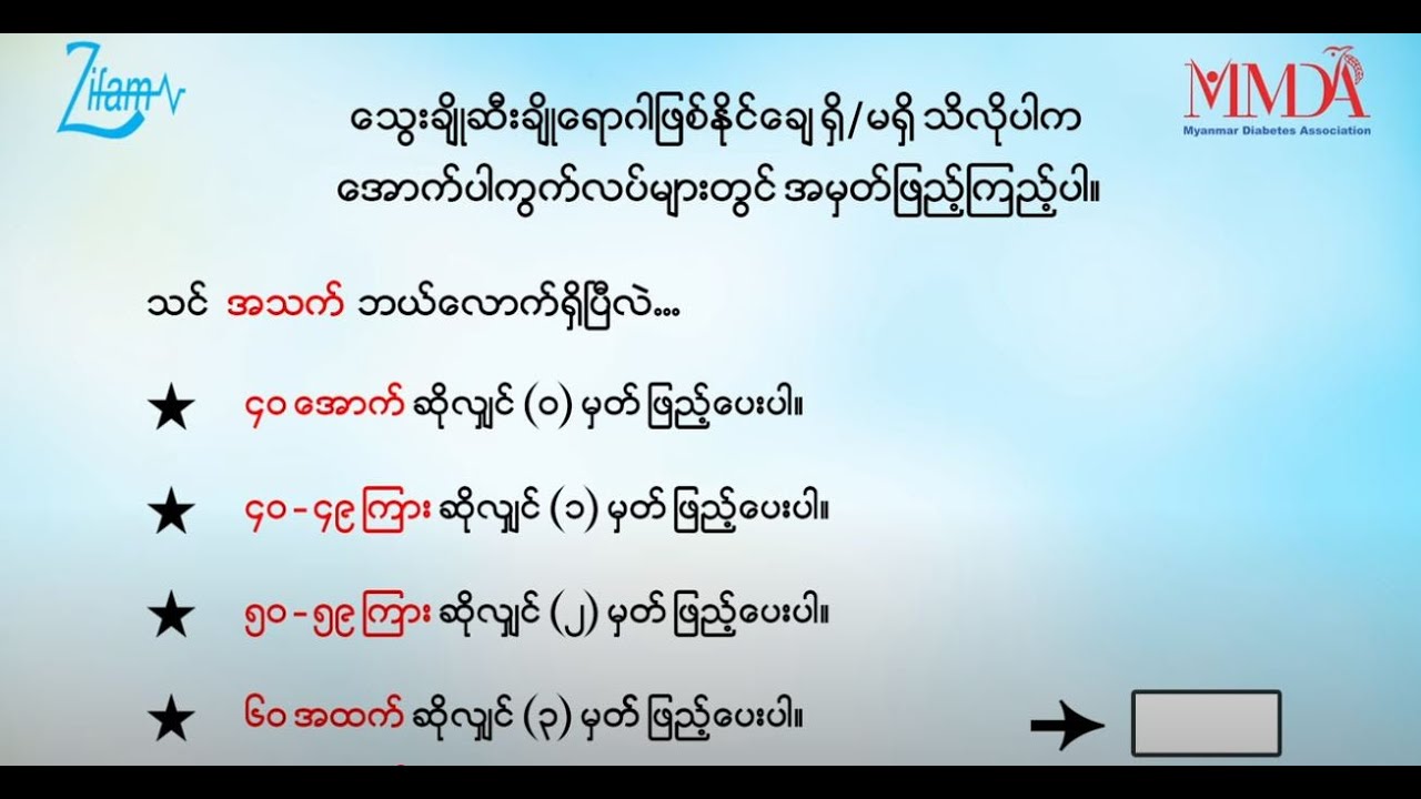 📌 ဆီးချိုသွေးချိုရောဂါ ရှိ/မရှိ ဘယ်လိုခန့်မှန်းနိုင်သလဲ