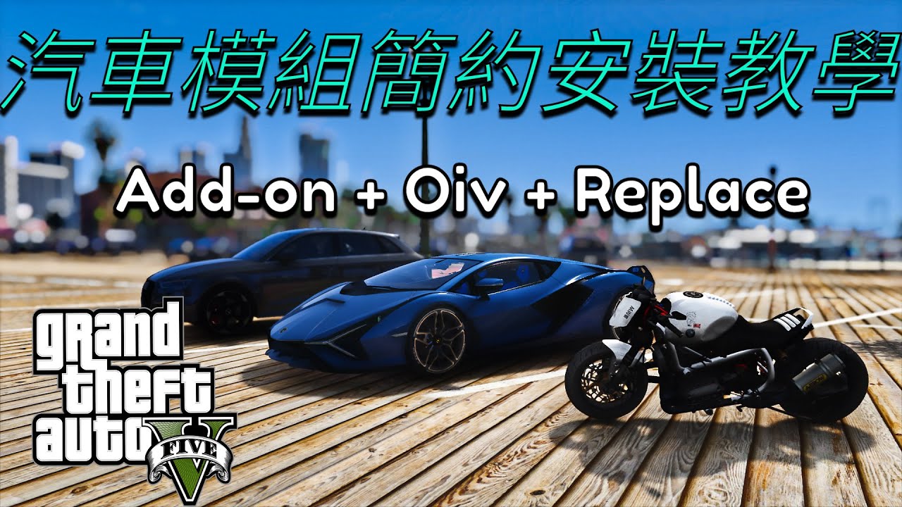[GTA5 MODS]汽車模組簡約安裝教學(3種版本教學一次來)