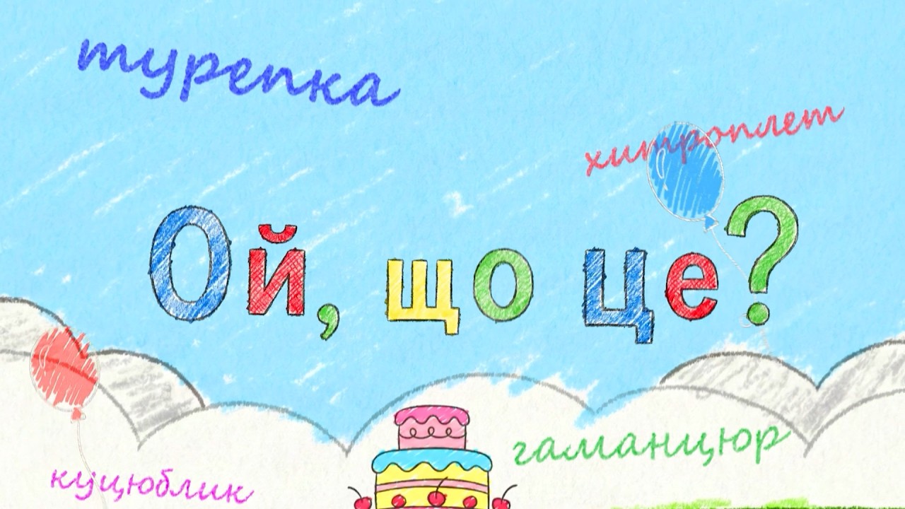 «Ой, що це?» - 20 незвичайних слів українською