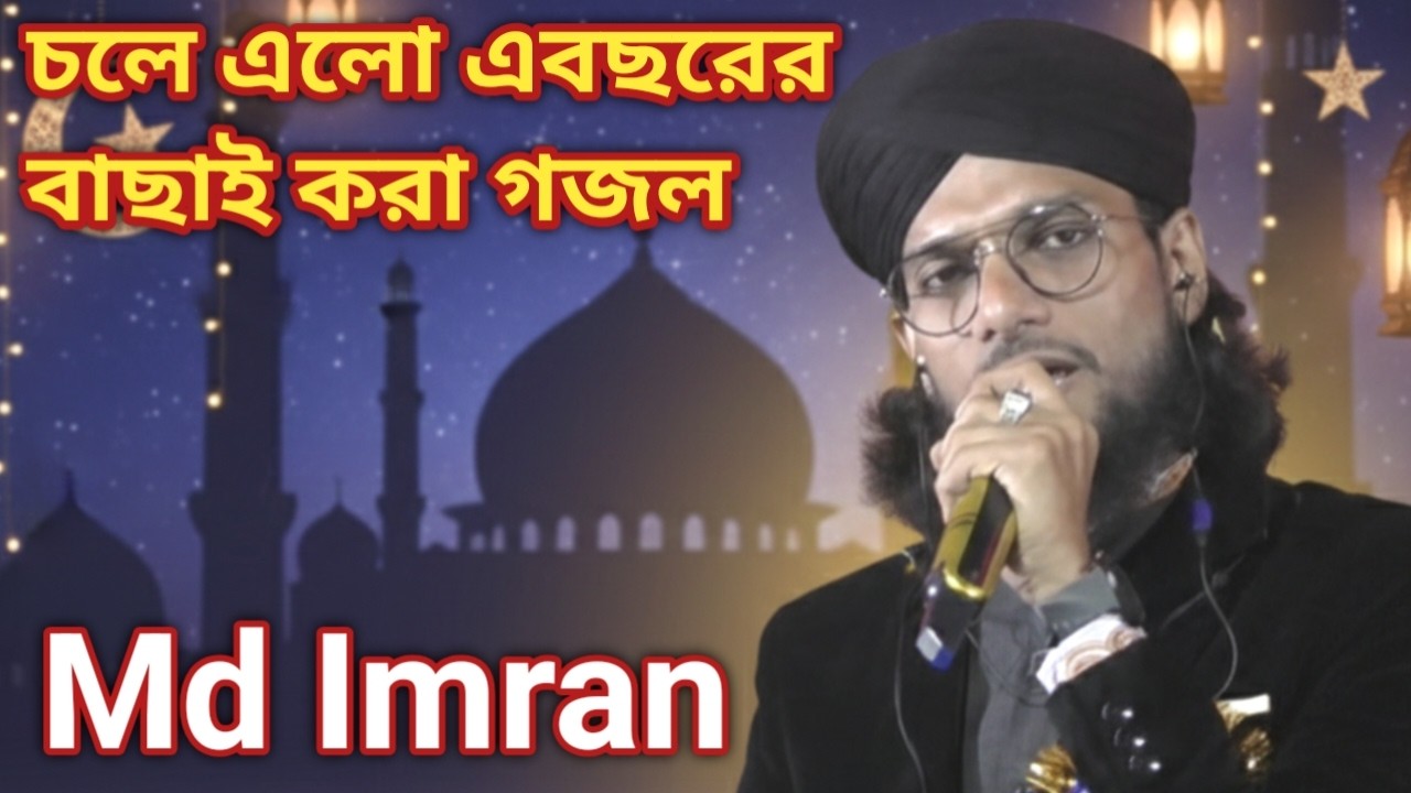 চলে এলো এম ডি ইমরানের রমজানের বাছাই করা গজল || Md Imran Gojol 2026