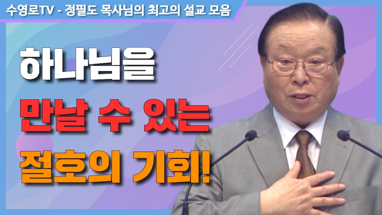 겉으로는 훌륭하나 믿음이 없는 성도! - 정필도 목사 최고의 설교 모음