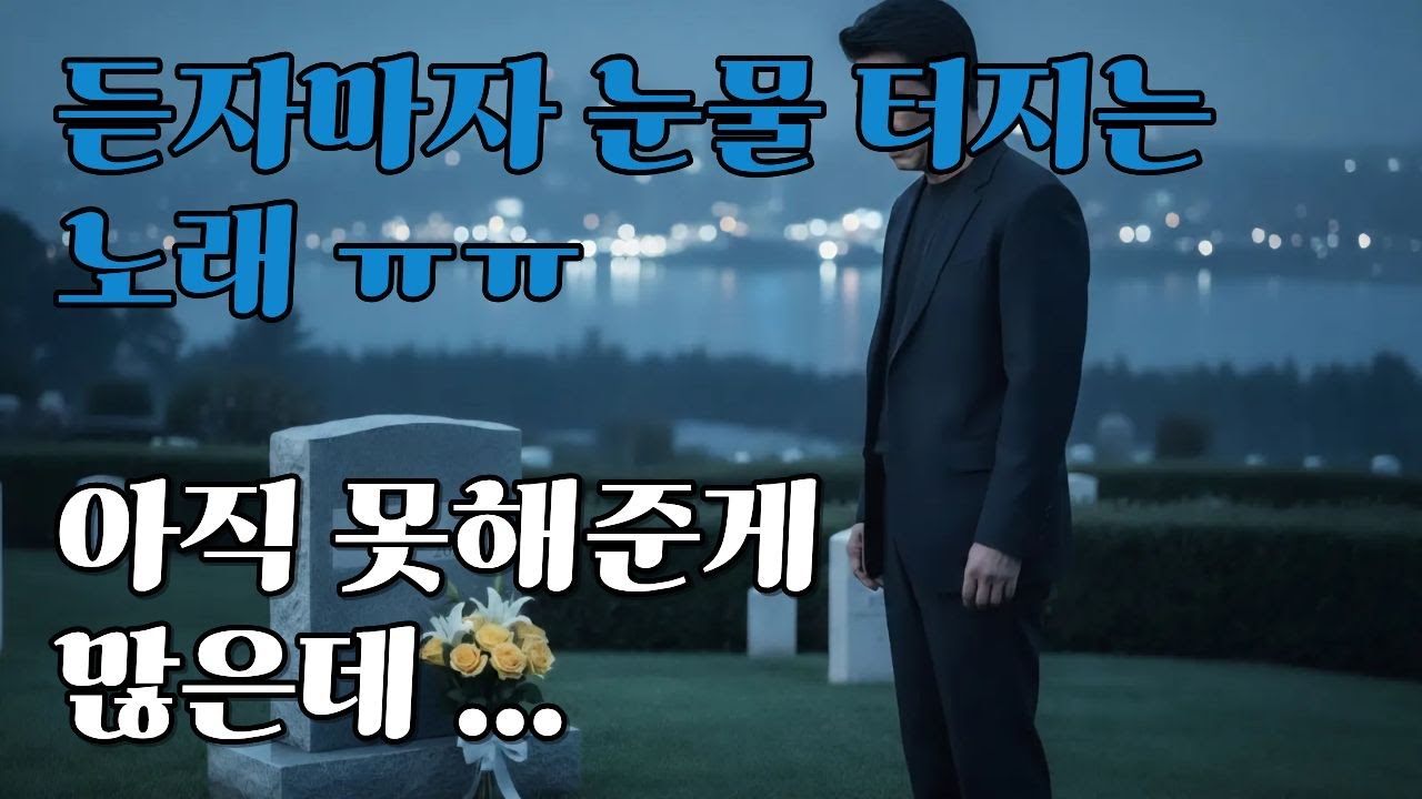 [먼저 가버린 여인에 대한 절절한 그리움]  [트롯풍발라드]  [세월이 야속하오]