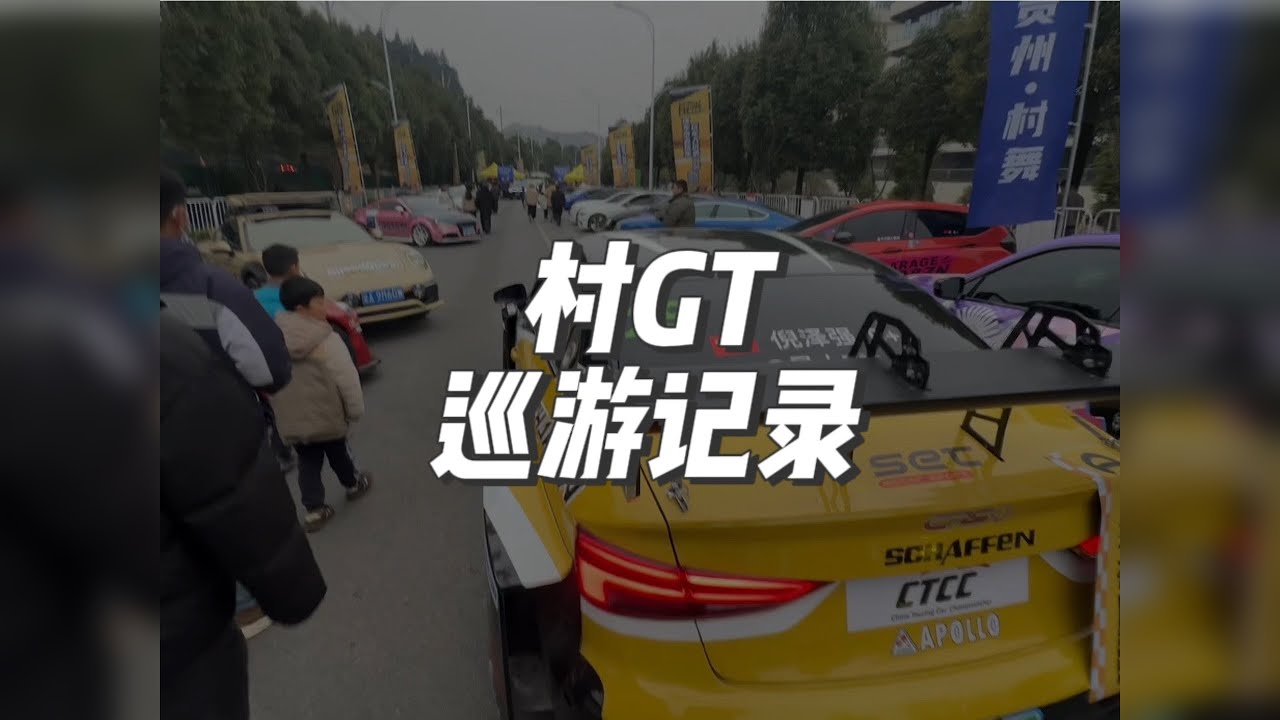 没有配乐，没有字幕，感受最真实的村GT现场。