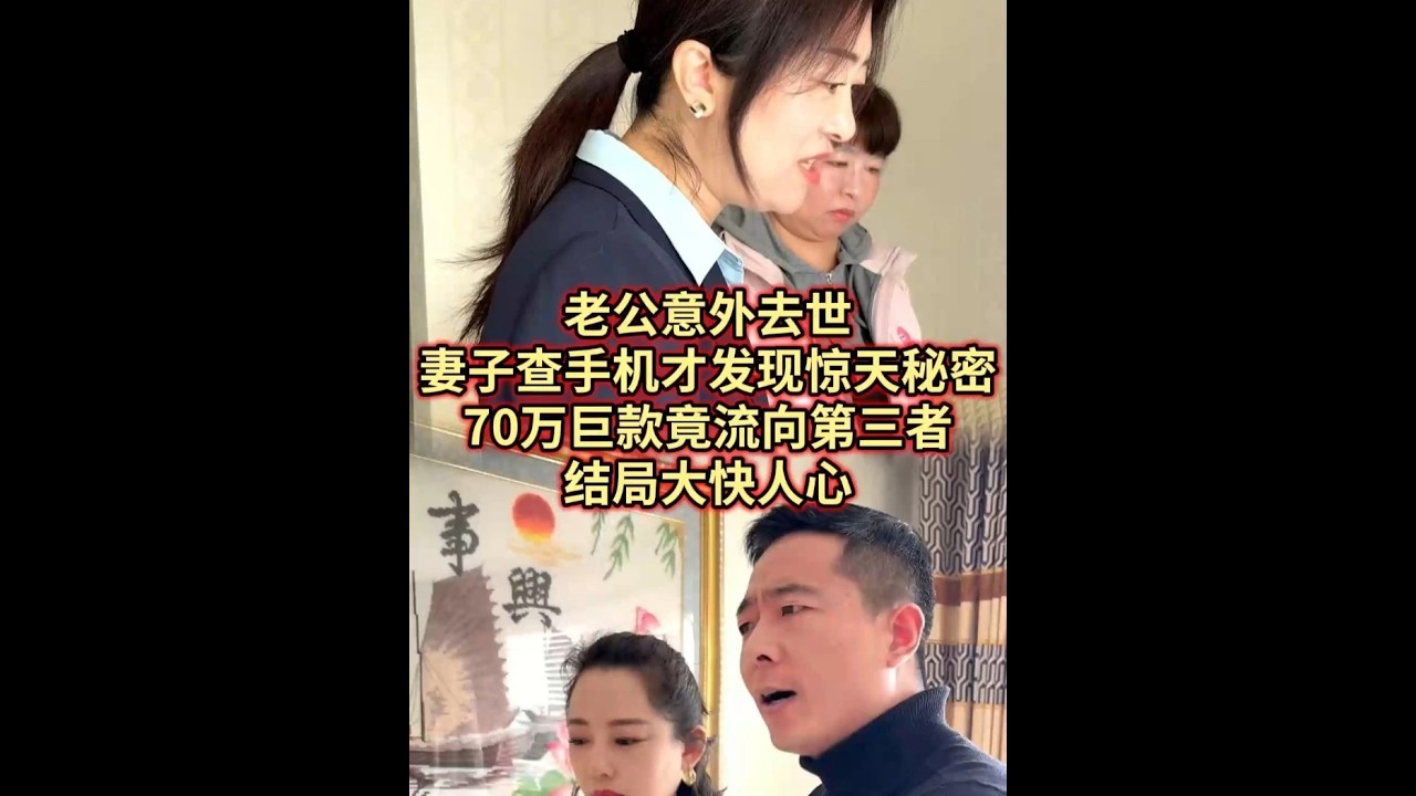 老公意外去世，妻子查手机才发现惊天秘密！70万巨款竟流向第三